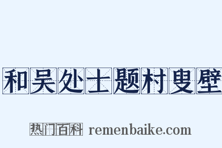 和吴处士题村叟壁是什么意思的图片